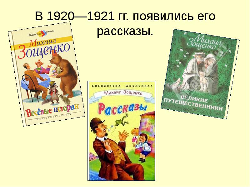 Зощенко рассказы для детей картинки