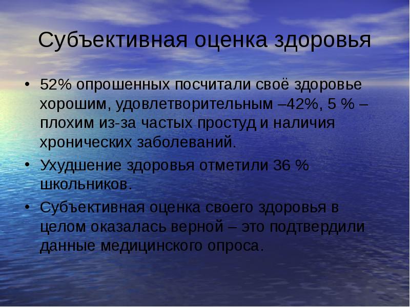 Субъективные показатели состояния здоровья