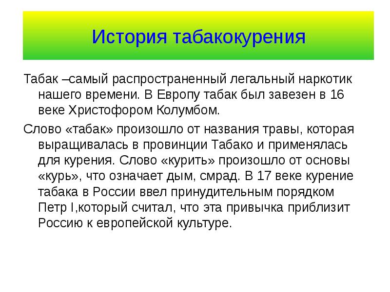 Слово табаки. История табакокурения в мире кратко. История слова табак. История табака и табакокурения. Табакокурение история кто распространил.