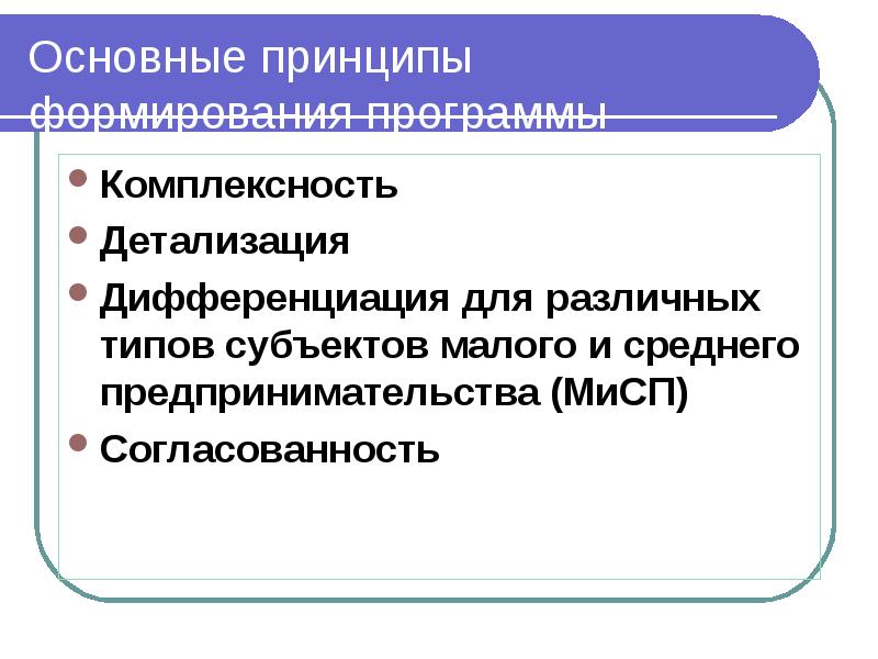 Комплексность. Принципы малого предпринимательства. Принципы малого бизнеса. Принцип дифференциации воспитания. Принцип комплексности подразумевает.