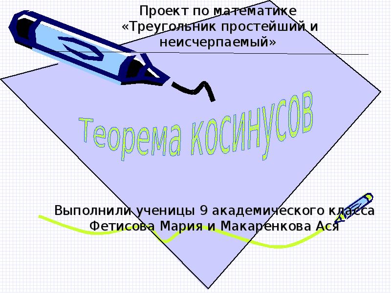 Академическая 9 класс. Простой и неисчерпаемый треугольник.