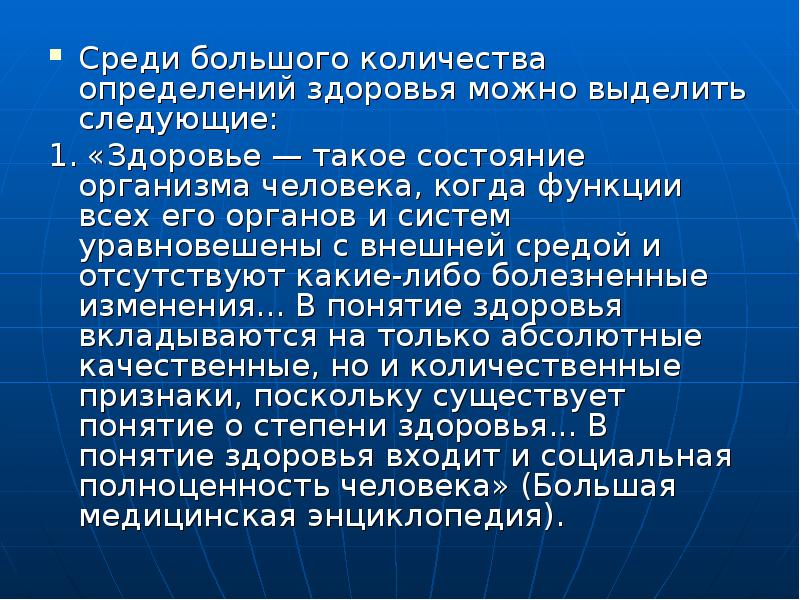 Стадии здоровья человека. БМЭ определение здоровья. 1.1. Понятие «здоровье». Здоровье это определение. БМЭ содержание определения здоровья.