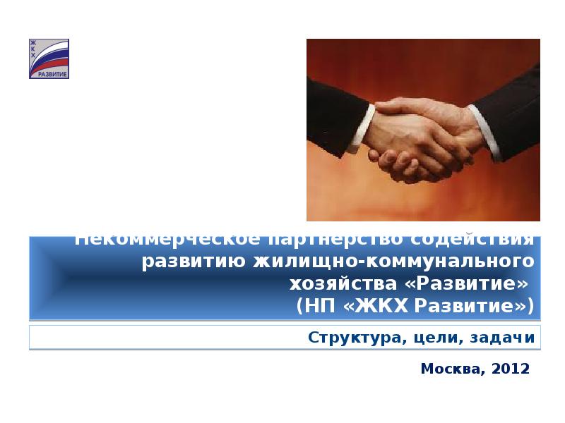 некоммерческое партнерство содействие