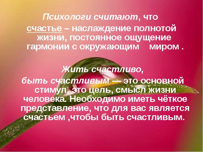 Необходимые условия счастья. Цель жизни быть счастливым. Цель быть счастливой. Представление о счастье. Смысл жизни быть счастливым.