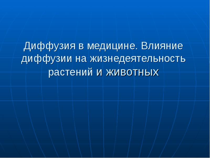 Актуальность дифуссиии. Влияние диффузии. Диффузия в живой природе. Диффузия это в физике кратко. Польза диффузии.