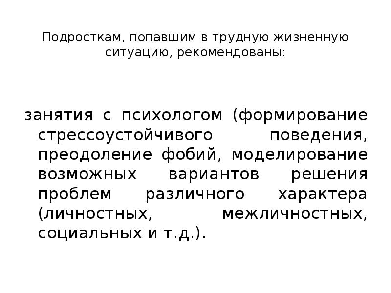 Несовершеннолетние оказавшиеся в трудной жизненной ситуации