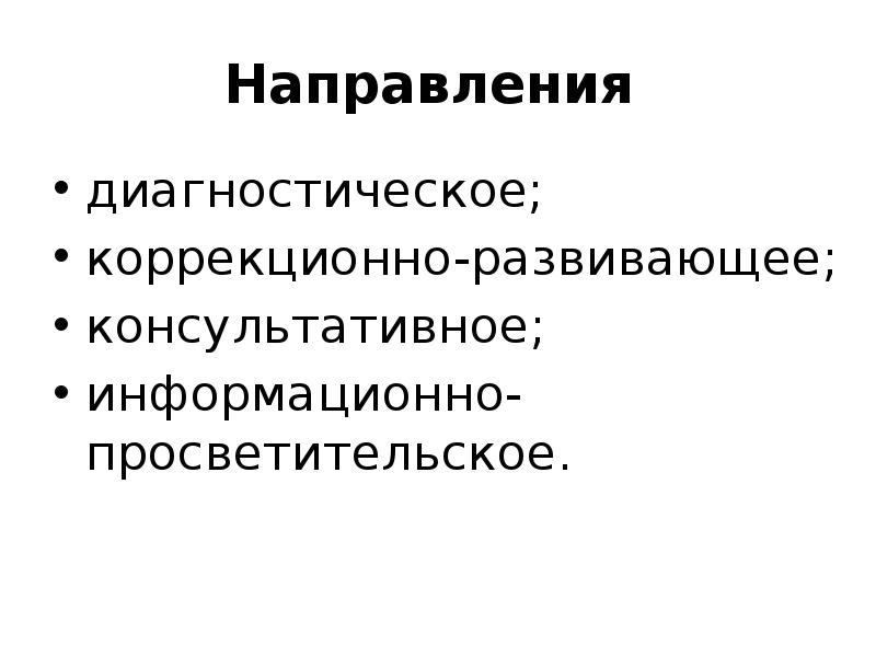 Направления диагностики. \ Диагностическом и коррекционно-развивающем. Консультативно диагностическое направление. Установочный коррекционный диагностический. Коррекционно-диагностическая часть программы предназначена для:.