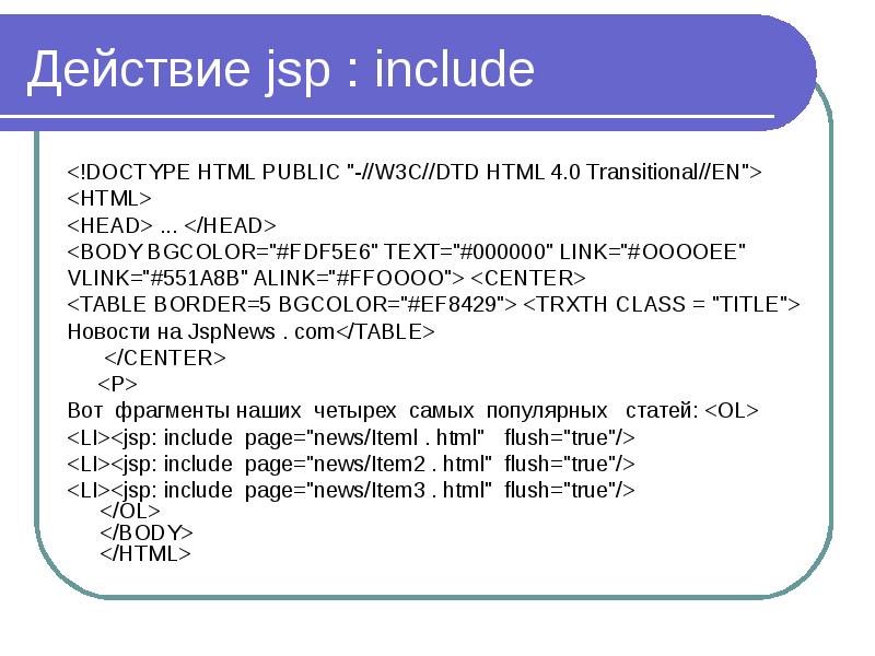 Doctype html public w3c. Html include. Jsp код. Jsp и html. Include html пример.