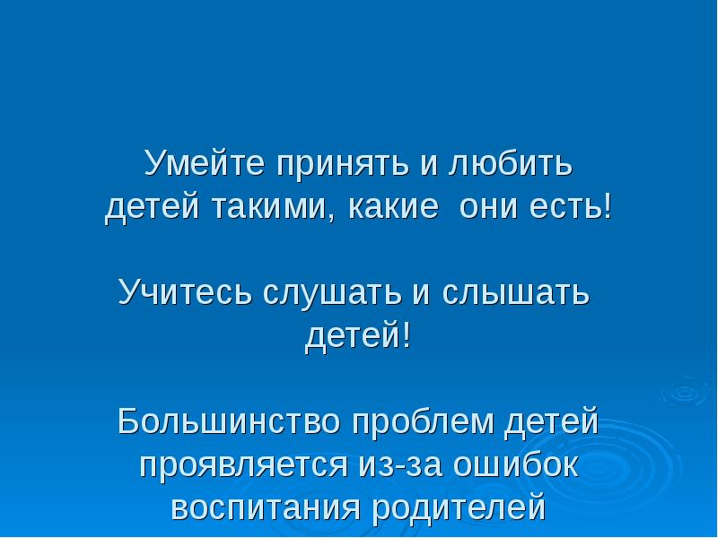Умейте принять и любить детей такими, какие они есть! Учитесь Умейте принять и любить детей такими, какие они есть! Учитесь