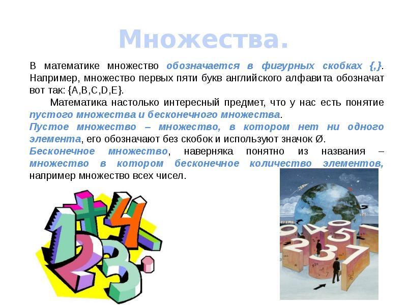 Над в математике. Множество это в математике. Множества математика. Тема множества. Понятие множества математика.