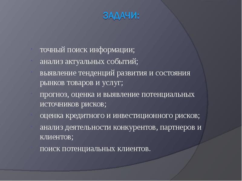 Точный поиск. Анализ актуального состояния. Актуальные события.