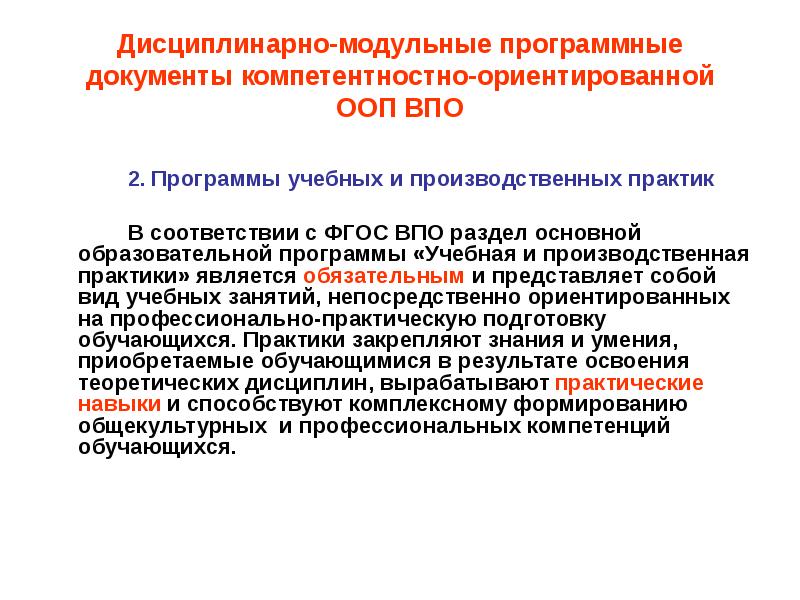 Программные документы. Компетентностный подход ФГОС ВПО. К обязательной учебно-программной документации относятся:. Дисциплинарная программа обучения. Алгоритм создания ООП В ВПО.