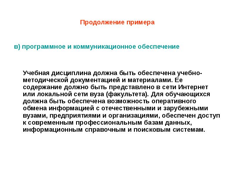 Дисциплина должна быть дисциплиной. Коммуникационное обеспечение. Обеспечение коммуникации. Социальное обеспечение как учебная дисциплина. В продолжение примеры.