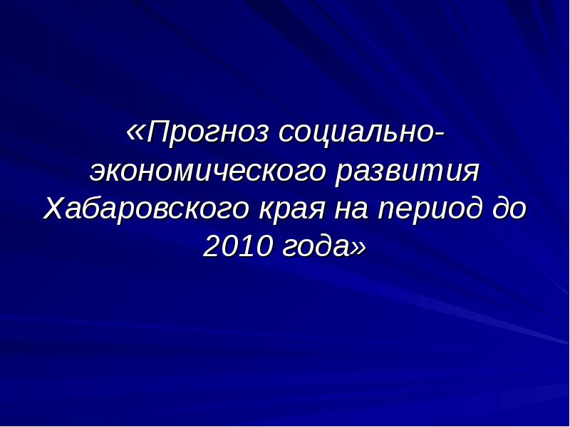 Социально экономическое развитие хабаровского края. Прогноз социально-экономического развития Хабаровского края.