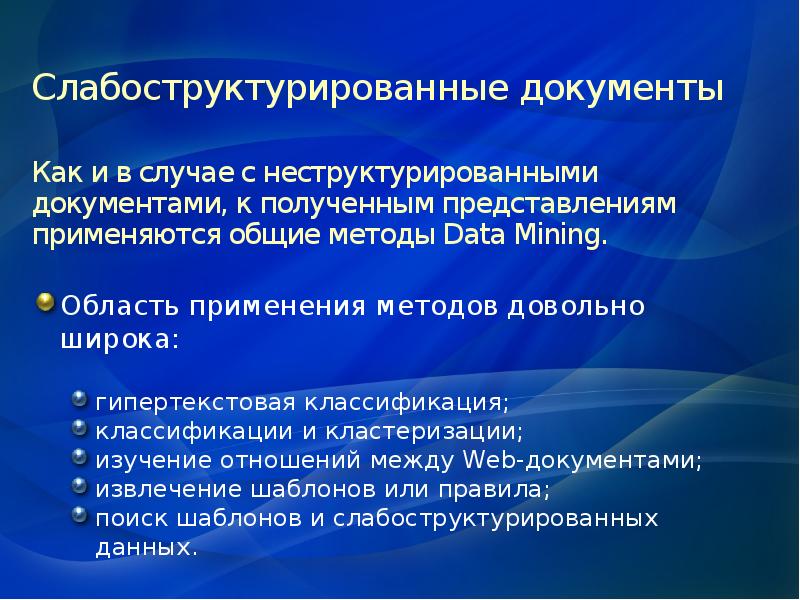 Методы обработки неструктурированных данных. Методы обработки неструктурированных данных