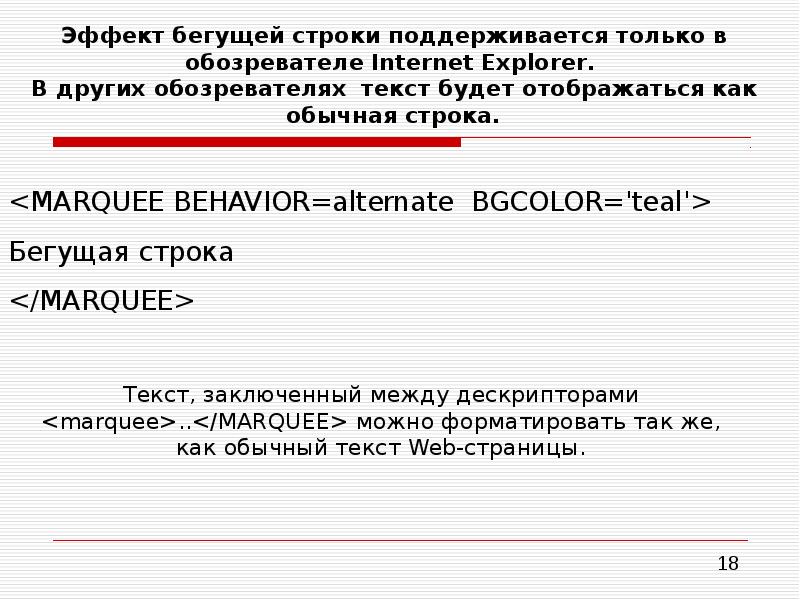Браузер слова. Бегущая строка в html.