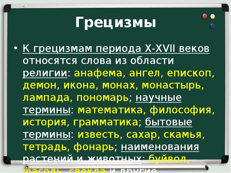 Латинизмы. Грецизмы. Грецизмы в русском языке. Слова грецизмы. Приметы грецизмов в русском языке.