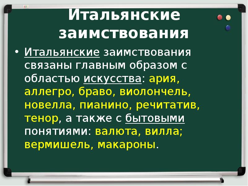 Позаимствовать синоним. Слова иноязычного происхождения в русском языке. Примеры заимствования слов в русском языке. 15 Заимствованных слов в русском языке. Признаки итальянских заимствований в русском языке.