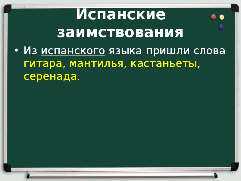 Заимствования из испанского языка. Заимствованные слова из испанского языка в русский. Заимствованные слова из испанского. Заимствованные иностранные слова в русском языке. Современные заимствованные слова.