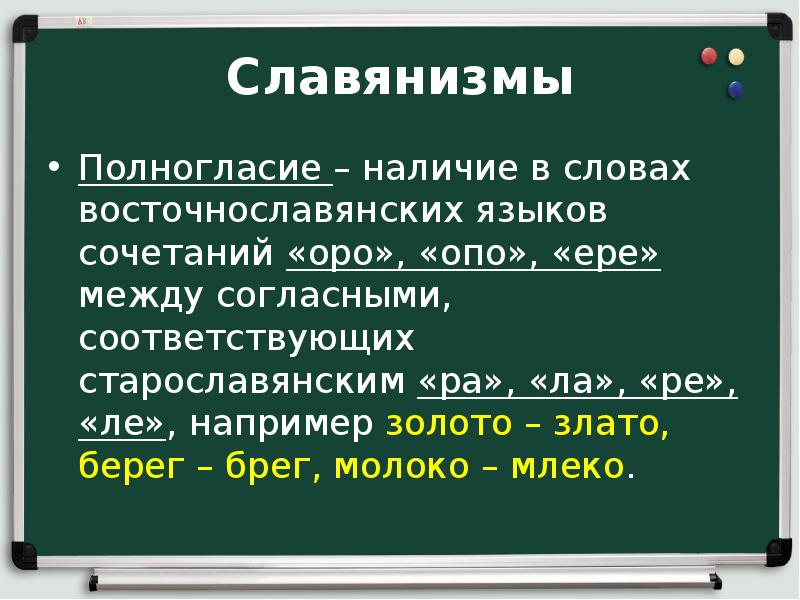 Полногласные и неполногласные сочетания