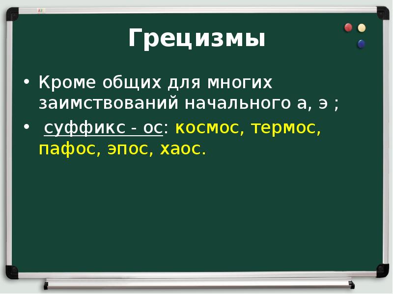 заимствованные слова из латинского языка в русский. грецизмы и латинизмы. грецизмы и латинизмы. признаки грецизмов. заимствования из латинского языка.