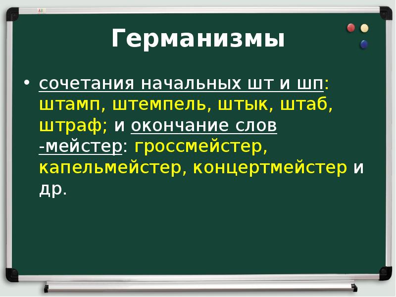 Германизмы в русском языке проект