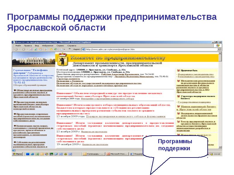 Поддержка предпринимательства ярославль. Программа поддержки. поддержка бизнеса приложение.