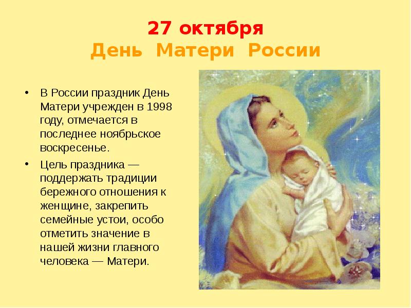 Когда маме было 30 лет. День матери в России. 27 Октября день матери России. Традиции праздника день матери. 27 Октября праздник.