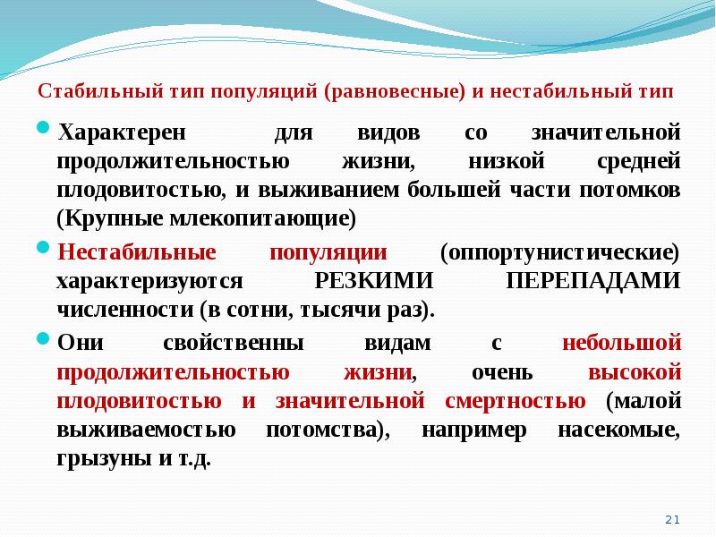 Типы со. Типы популяций. Стабильный Тип популяции. Стабильный Тип динамики популяции. Популяция типы популяций.