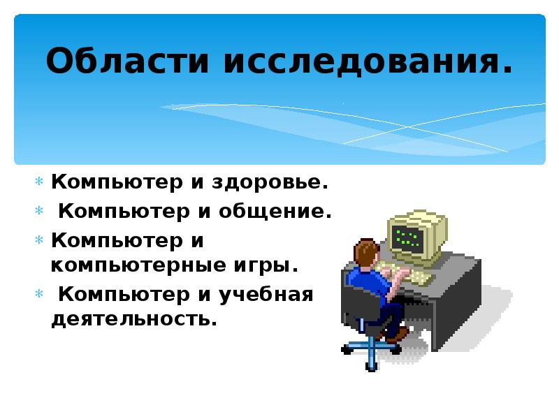 Компьютер и здоровье. Компьютер и учебная деятельность. Исследование по компьютера. Рисунок план исследования компьютера. 7. Компьютер и здоровье картинки.