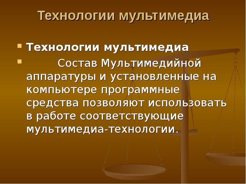 Особенность мультимедийных продуктов. Доклад мультимедийные технологии.. Состав мультимедиа. Где применяется технология мультимедиа. Средства мультимедиа картинки.