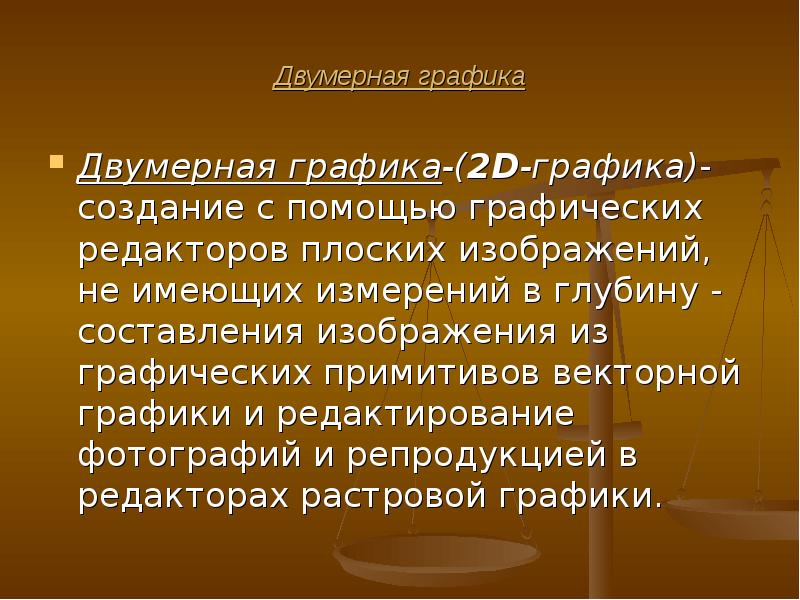 Составляющая изображения без чего оно и не может существовать