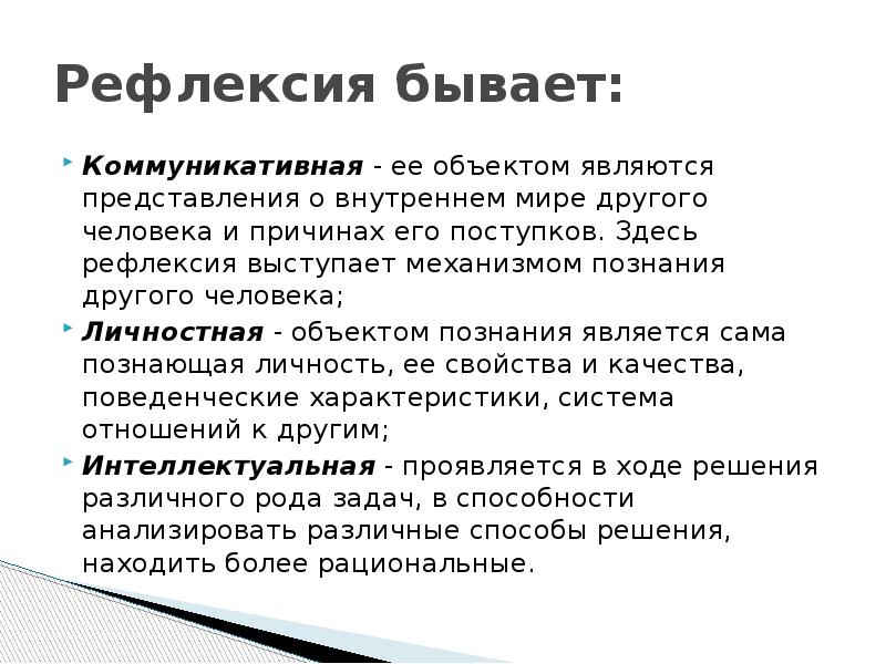 Социально психологическая рефлексия