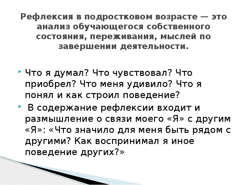 Рефлексия подросткового возраста. Рефлексия подростка. Склонность к рефлексии в подростковом возрасте. Склонность к рефлексии в подростковом возрасте фото. Рефлексия сензитивна Возраст.