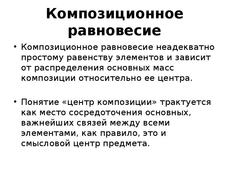 Центр понятие. Композиционные решения. Композиционный прием равновесие. . Понятие и принципы композиционного равновесия.. Композиционный уровень.