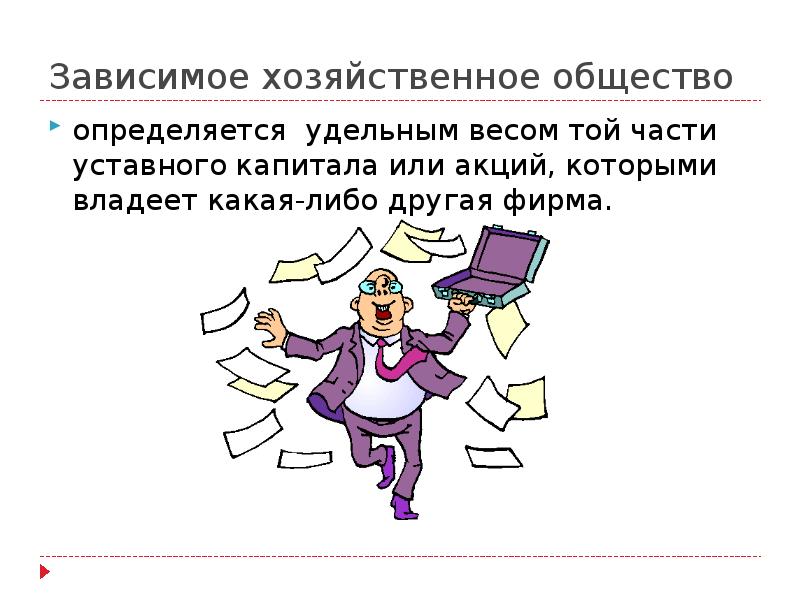 зависимые хозяйственные общества это. зависимое хозяйственное общество. зависимое хозяйственное общество. зависимое хозяйственное общество таблица. хозяйственное общество признается зависимым если другое общество.