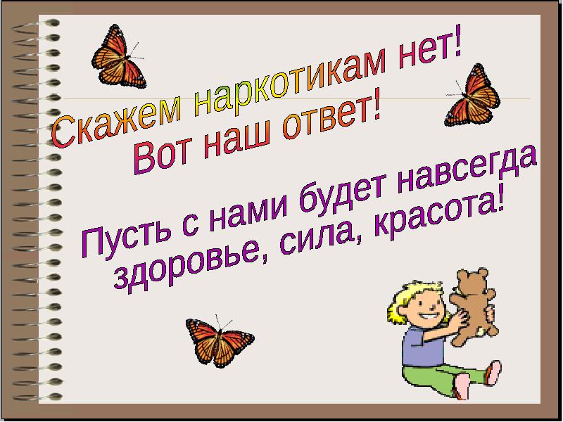 Пусть ответить. Скажи нет , здоровью да. Здоровье навсегда. Скажи наркотикам нет спорт вот наш ответ. Путь к здоровью это навсегда.