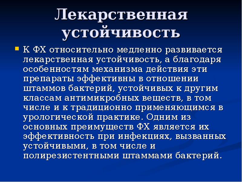 Лекарственная устойчивость. Лекарственная устойчивость классы. Фторхинолоны в урологии. Ведущий механизм устойчивости к фторхинолонам.