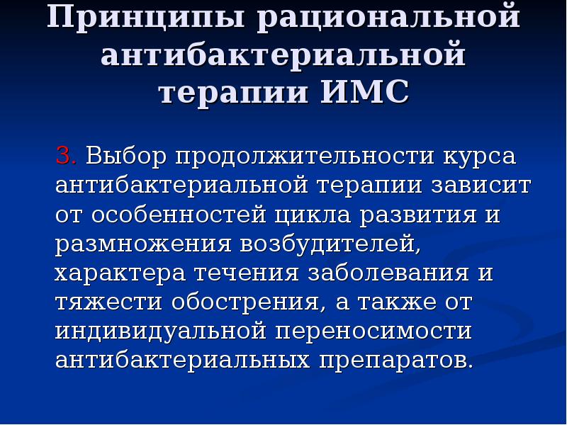 Принципы антибактериальной терапии. Принципы рациональной антибактериальной терапии. Принципы антибактериальной терапии инфекций мочевыводящих путей. Принципы противомикробной терапии. Основные принципы рациональной антимикробной терапии..