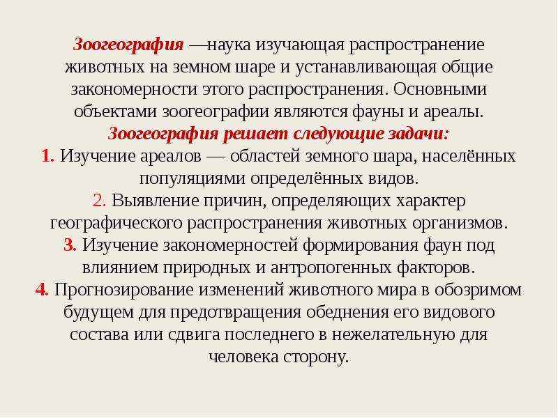 Зоогеография —наука изучающая распространение животных на земном шаре и устанавливающая общие закономерности Зоогеография —наука изучающая распространение животных на земном шаре и устанавливающая общие закономерности