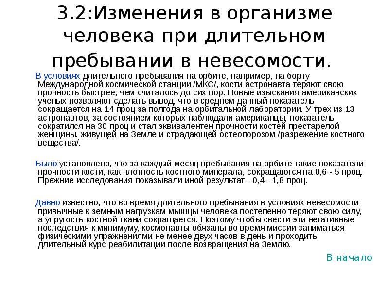 Влияние невесомости на жизнедеятельность организмов проект