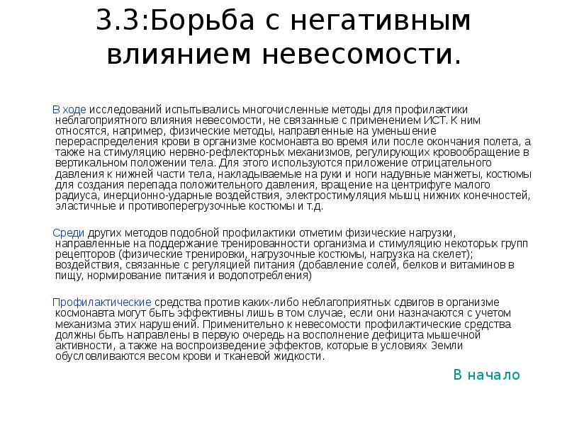 Влияние невесомости на жизнедеятельность организмов проект