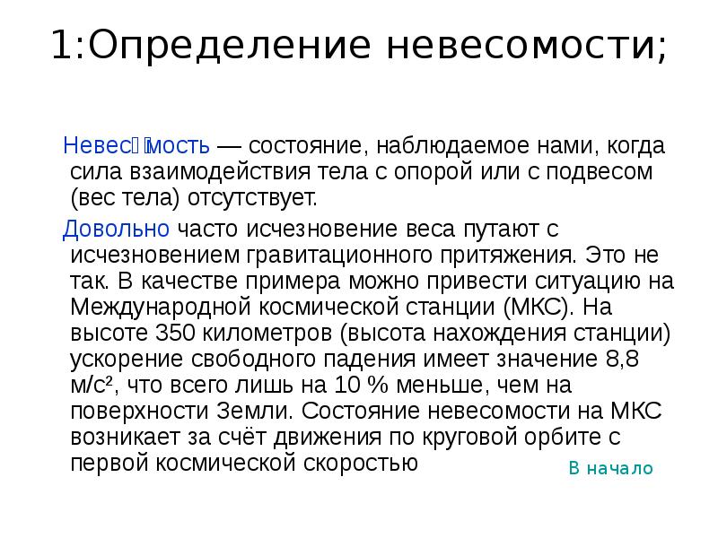 В состоянии невесомости. Невесомость. Понятие невесомости. Невесомость это в физике. Невесомость это кратко.