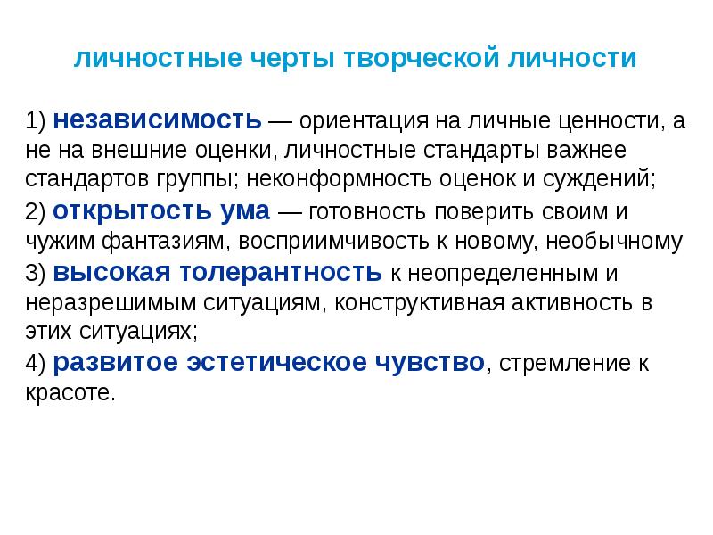 Внешние ценности. Черты креативной личности. Личностные особенности творческого человека. Черты творческой личности. Черты творческой индивидуальности.