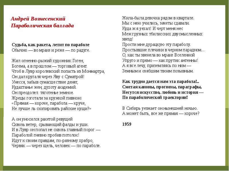 Ракета летит по параболе. Парабола в стихотворении. Судьба как ракета летит по параболе. Параболическая Баллада Вознесенский. Текст песни парабола.