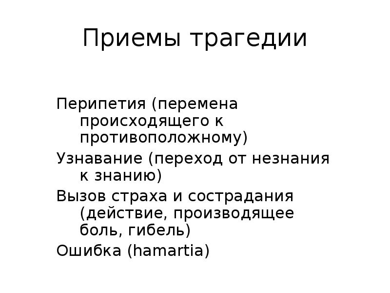 Перипетия. Перипетия в трагедии. Перипетия это в литературе.