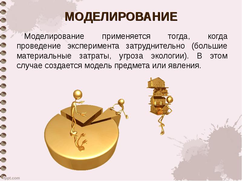 В каких случаях применяется моделирование. Научное познание план. моделирование используется в тех случаях, когда. слайд &quot;модель предмета&quot; в рейтере. моделирование применяют в тех случаях когда.