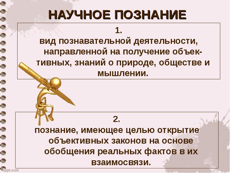 Научные знания сообщения. Познание термин Обществознание. Научное знание обладает тремя признаками. Знание научного сообщения знание.