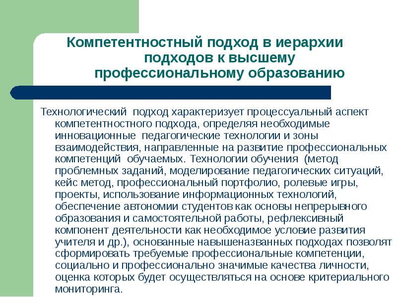 Педагогические технологии реализации компетентностного подхода. Технологический подход в образовании. Компетентностный подход. Подходы в профессиональном образовании.