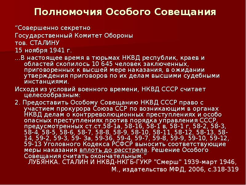 Особые совещания. Создание особого совещания при НКВД. Полномочия особого совещания при НКВД. Состав особого совещания НКВД. Деятельность особого совещания.